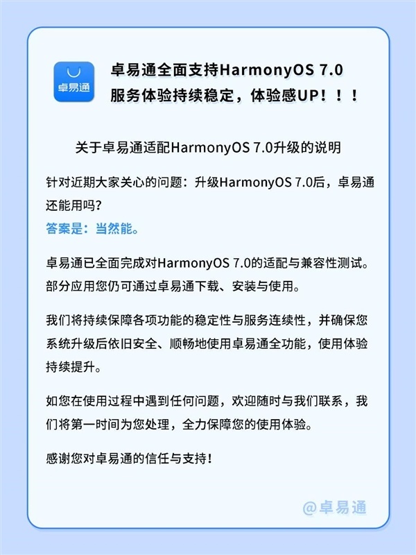 HarmonyOS 7.0省心更！卓易通完周详量适配测试 初始教导体验升级