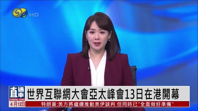 世界互联网大会亚太峰会13日在港开幕 首设部长级会议 有三大升级