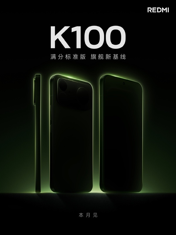 REDMI K100标准版本月发布!超大电量 游戏性能体验看齐Pro