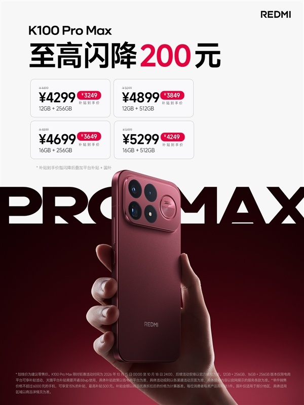内存涨价潮下逆势降价!REDMI K100 Pro Max闪降200元:到手3249元起