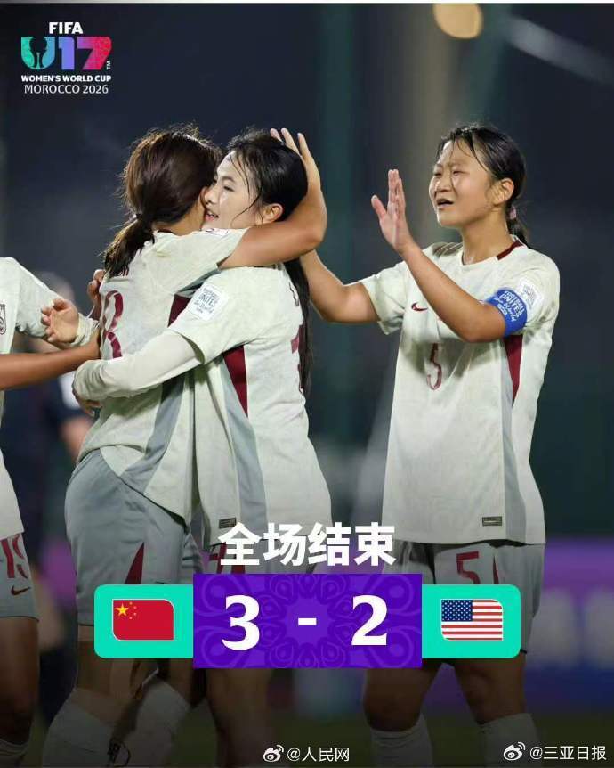 #三亚头条发布# 【#U17女足世界杯中国队3比2胜美国队#】北京时