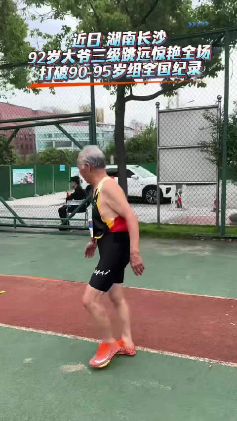 92岁大爷三级跳夺冠，打破90-95岁组全国纪录网络配资股票行情，厉害了大爷