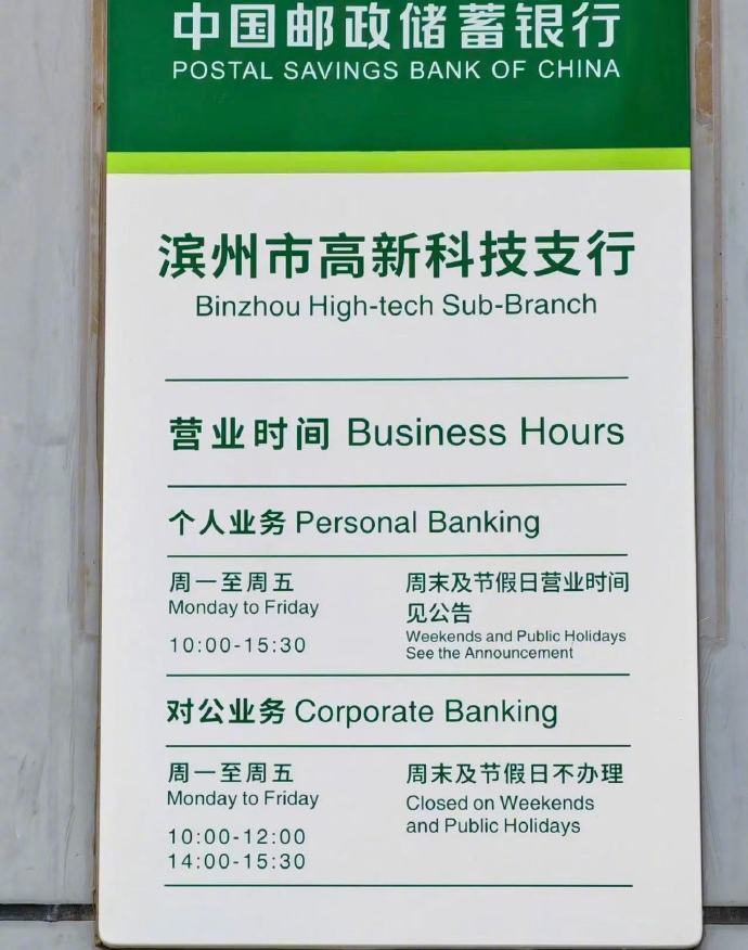 邮储支行对公业务15点半关门 【银行回应每天仅营业3.5小时】近日,