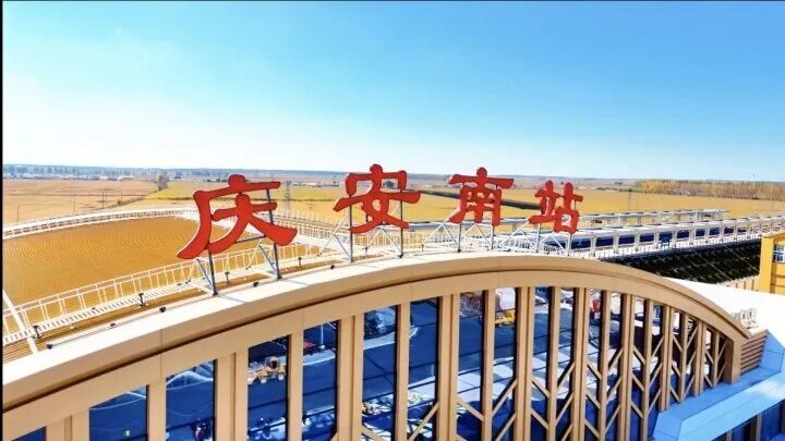 庆安南站