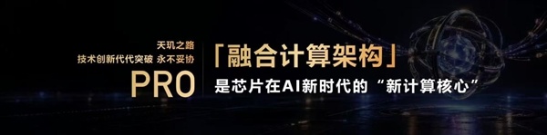 告别单打独斗!天玑9600 Pro智算融合架构发布:CPU+NPU合体