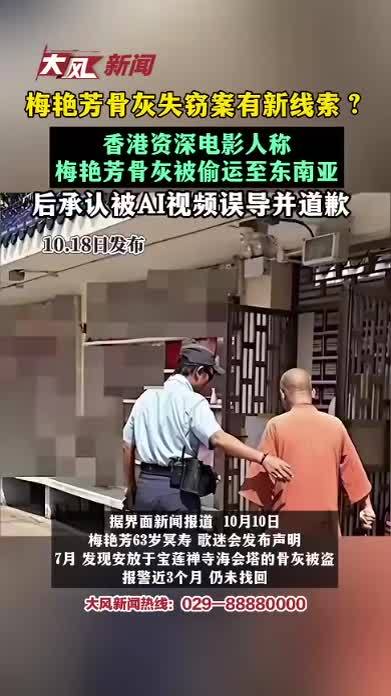 资深电影人文隽称梅艳芳骨灰被偷运至东南亚，后承认被AI视频误导并道歉