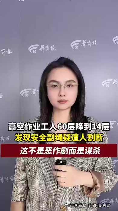 高空作业工人安全副绳被割，不是恶作剧而是谋杀，警方须尽快查出作案者