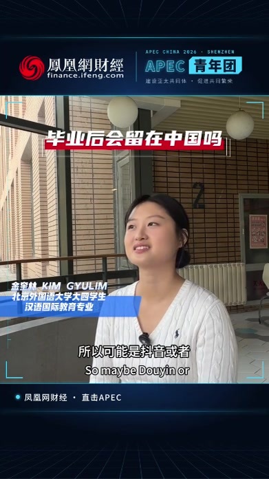 凤凰网财经APEC青年团走进北京外国语大学韩国留学生谈心仪工作：我想去大厂！海外青年的职业向往，看见中国产业吸引力✨#APEC #凤凰APEC青年团 #留学生 #中外交流