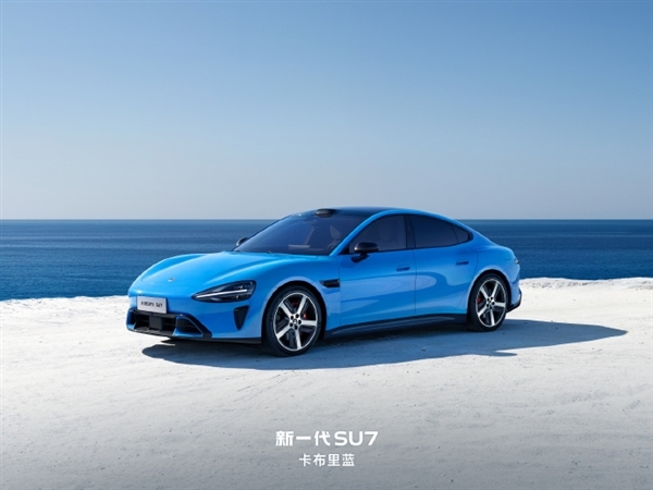 新一代SU7正式亮相!四大色系 九款外观颜色 你喜欢哪款