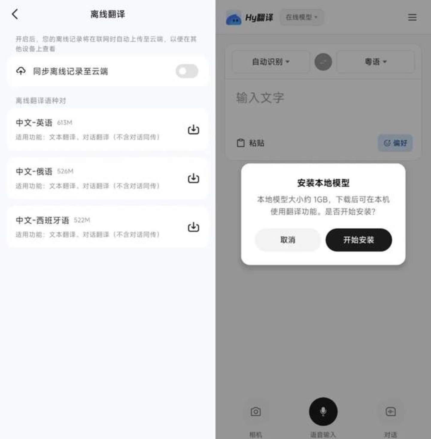 讯飞翻译(左)与Hy翻译(右)离线语音包大小对比