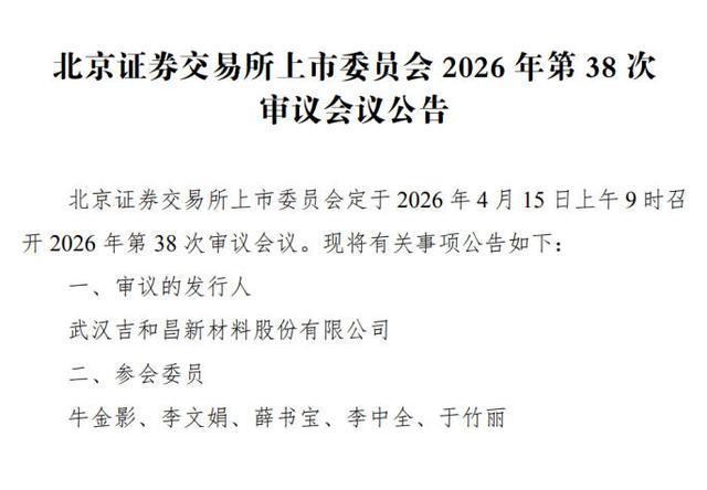 北交所上市委2026年第38次审议会议公告页面