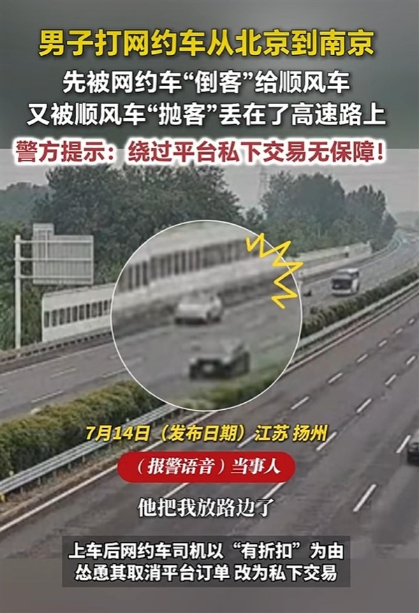 网约车司机倒客顺风车抛客：乘客付了600元车费却被丢在高速上！