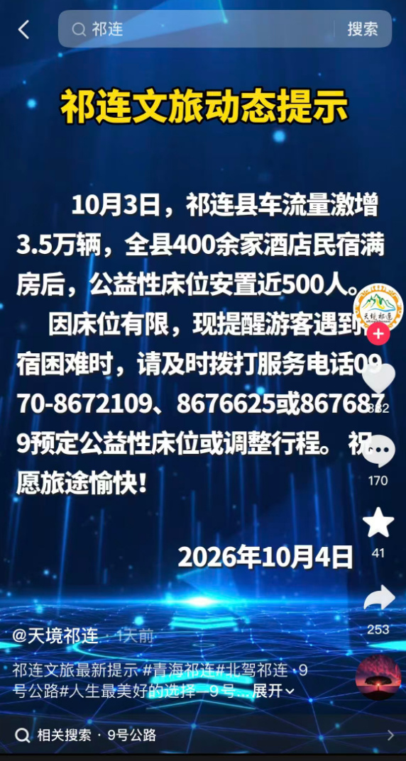 祁连县安排游客住学生宿舍被质疑【10万游客涌入5万人口县城,当地文旅
