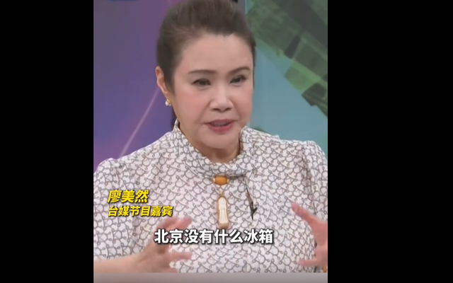 台媒“毒嘴”贻笑大方，一句“北京没有冰箱”，引起了岛内群嘲
