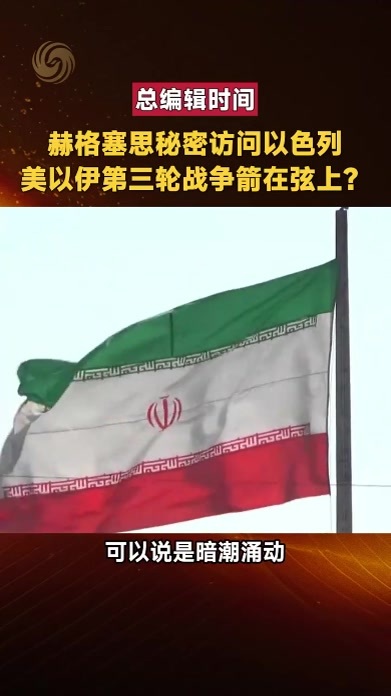 赫格塞思秘密访问以色列 美以伊第三轮战争箭在弦上？