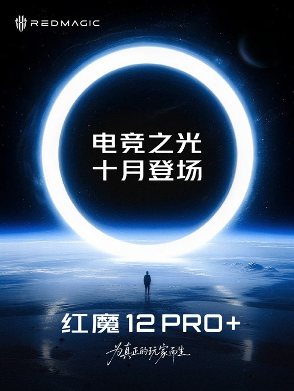红魔12 Pro+官宣10月发布！第六代骁龙8超级至尊版+液冷风冷双散热
