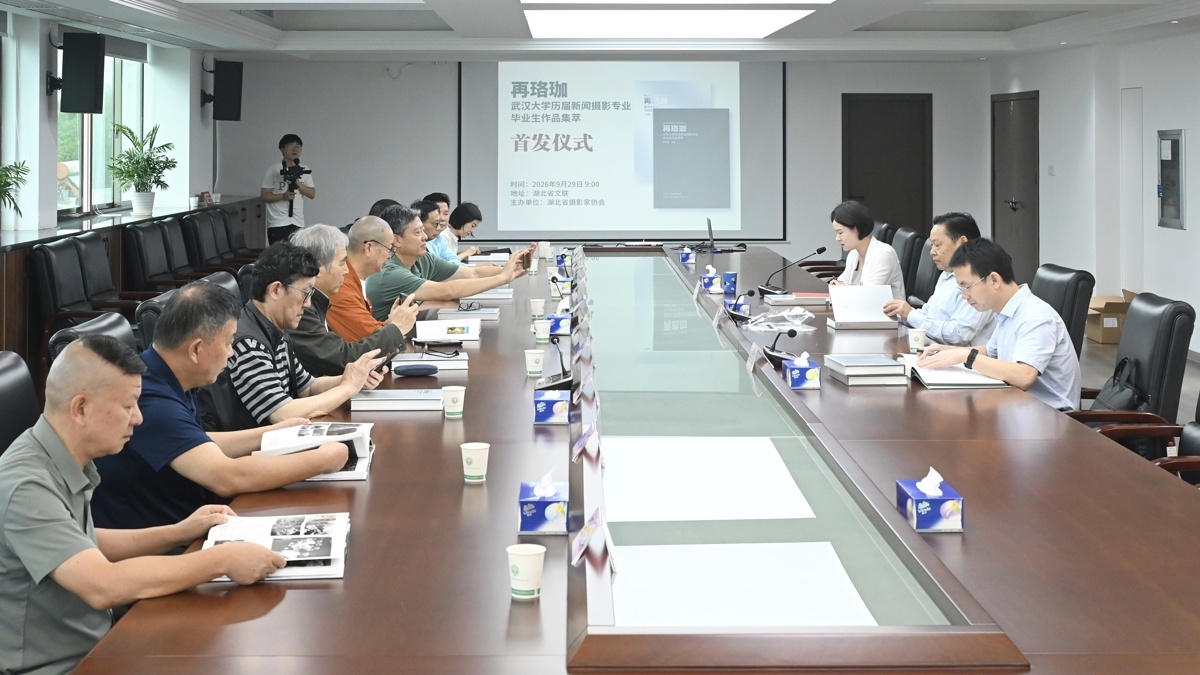 2026年9月29日上午,《再珞珈:武汉大学历届新闻摄影专业毕业生作品集萃》首发式在湖北省文联举行.jpg