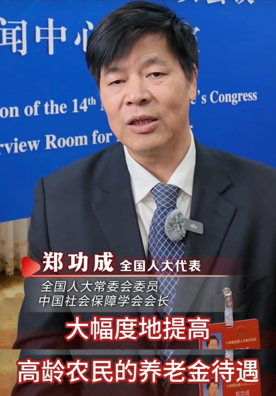 郑功成认为,应大幅度提高高龄农民的养老金待遇/图源:央视网