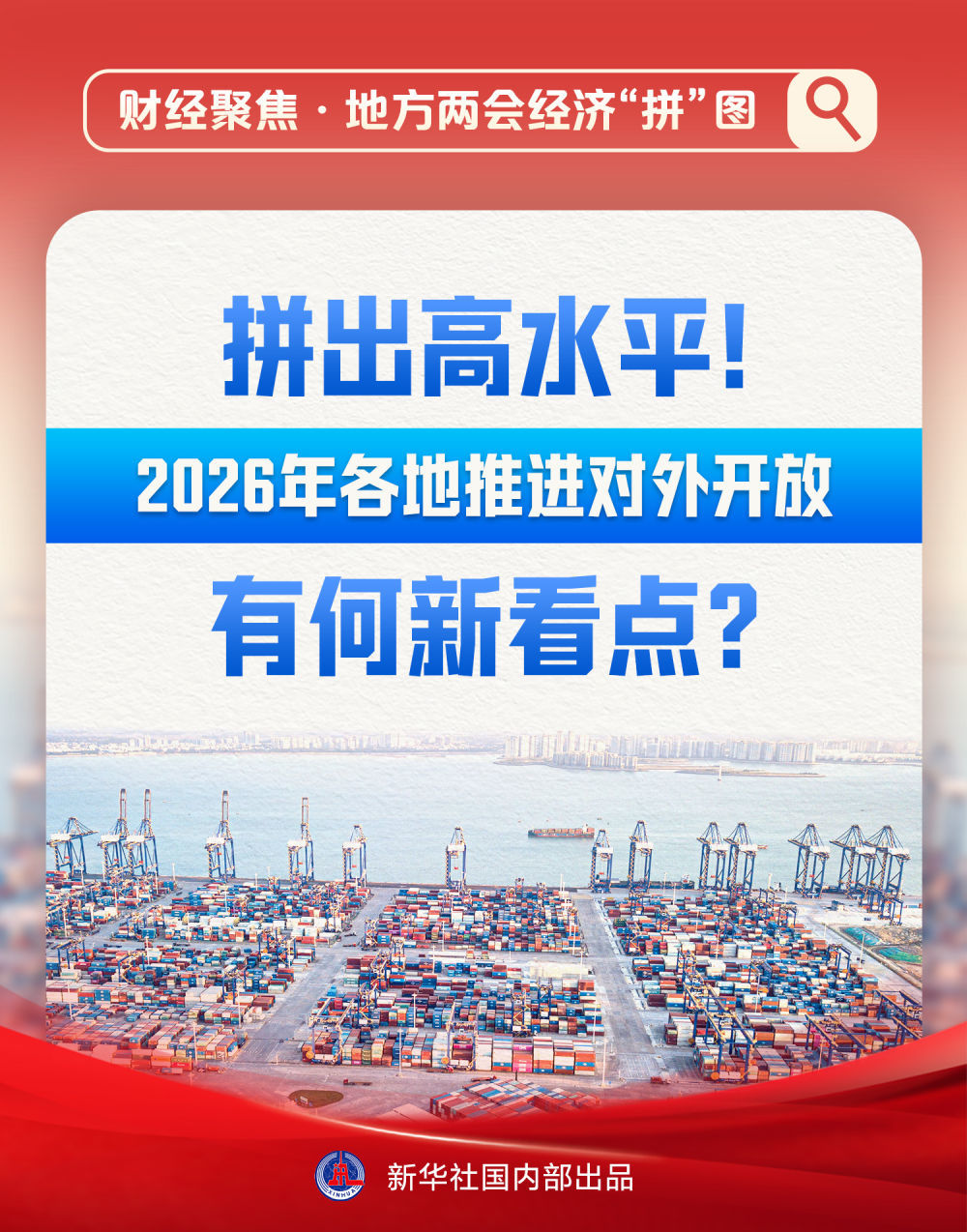 财经聚焦&middot;地方两会经济“拼”图｜拼出高水平！2026年各地推进对外开放有何新看点？