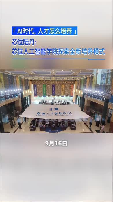 AI时代，人才怎么培养？陆丹博士：芯位人工智能学院探索全新培养模式#芯位科技 #芯位教育 #跨时代跃迁人才培养计划 #芯位人工智能学院 #开学典礼
