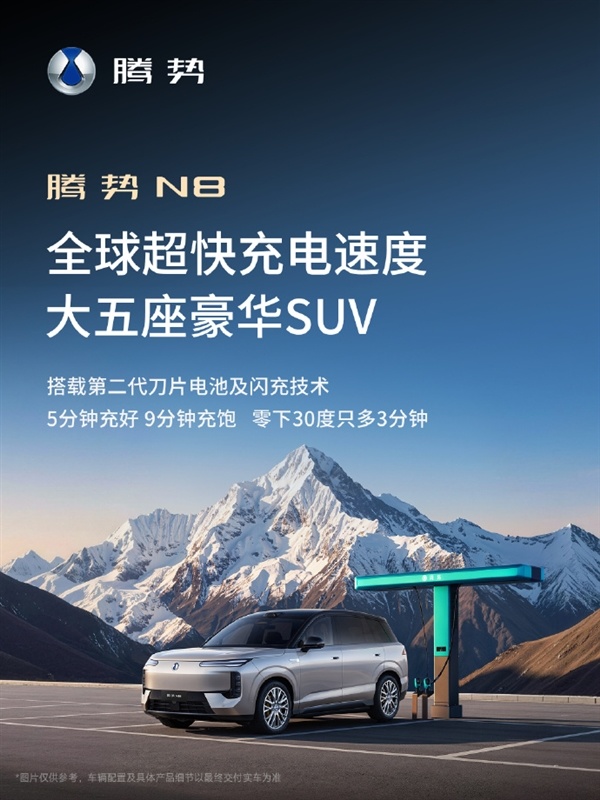 大五座豪华纯电SUV！比亚迪腾势N8官宣：续航最高达1003km