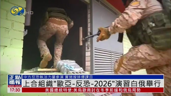 上合组织“欧亚-反恐-2026”演习白俄举行