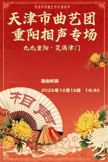 天津市曲艺团&middot;重阳相声专场