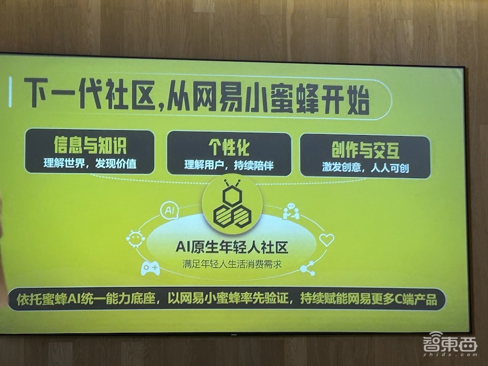 瞄准AI原生社区新赛道，网易传媒发布“蜜蜂AI”，搜索、创作、互动、“养虾”全覆盖