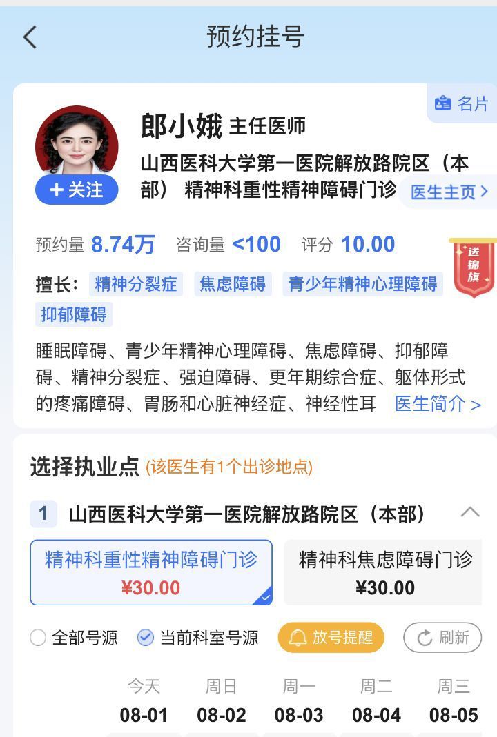郎小娥医生第一次更新后的预约挂号照片