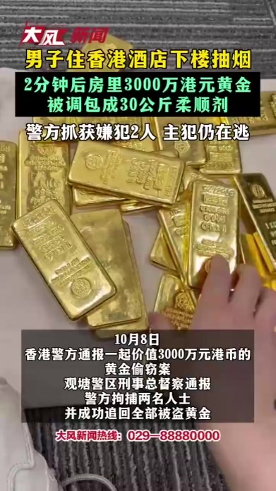 男子住香港酒店下楼抽烟 2分钟后房里3000万港元黄金 被调包成30公斤柔顺剂 警方抓获嫌犯2人 主犯仍在逃