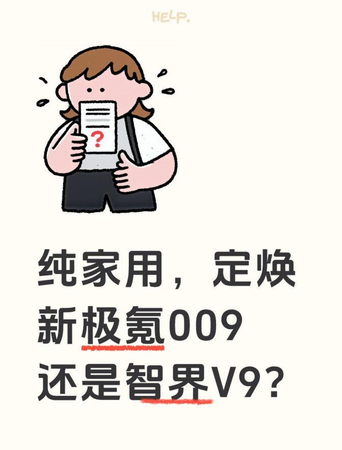 纯家用，定焕新极氪009还是智界V9？