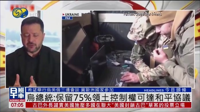 乌克兰总统：保留75%领土控制权可达和平协议
