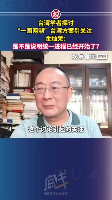 台湾学者探讨“一国两制”台湾方案引关注，金灿荣：是不是说明统一进程已经开始了？