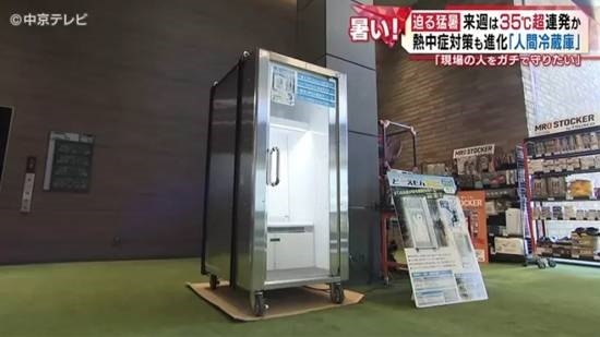 日本推出“人体冰箱” 5分钟就能让身体迅速降温