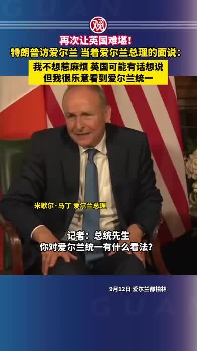 再次让英国难堪！特朗普访爱尔兰，当着爱尔兰总理的面说：我不想惹麻烦，英国可能有话想说，但我很乐意看到爱尔兰统一