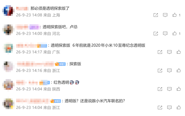 小米18 Pro系列还有One More Thing!透明探索版要回归了