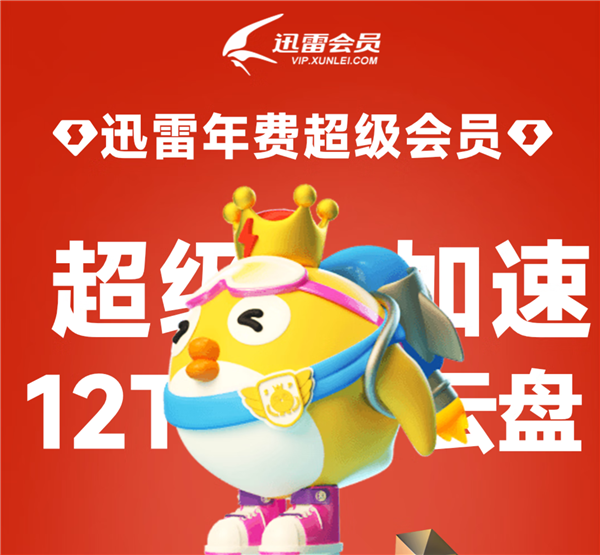 单月约合11元 好价!迅雷超等会员30个月328元得手