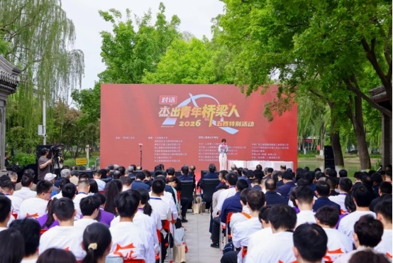2026“对话杰出青年桥梁人”·五四特别活动在北京建筑大学举办