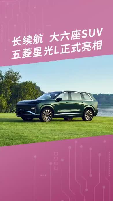 长续航 大六座SUV，五菱星光L正式亮相 #长续航大六座SUV  #星光L  #五菱