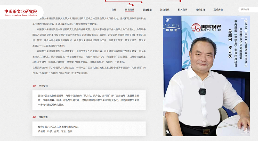 罗大友发起的“中国茶文化研究院”如此介绍他自己(截图)