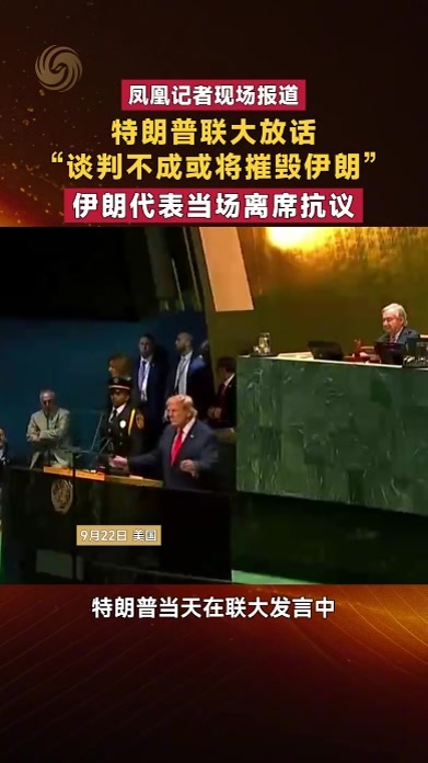 特朗普联大放话“谈判不成或将摧毁伊朗”伊朗代表当场离席抗议
