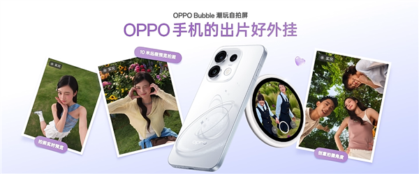 首发磁吸式小背屏！OPPO Bubble潮玩自拍屏发布：499元