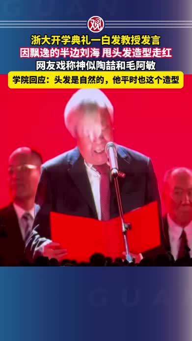浙大开学典礼一白发教授发言，因飘逸的半边刘海、甩头发造型走红，网友戏称神似陶喆和毛阿敏，学院回应：头发是自然的，他平时也这个造型