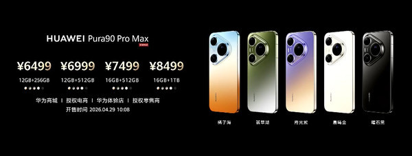 华为Pura 90系列售价