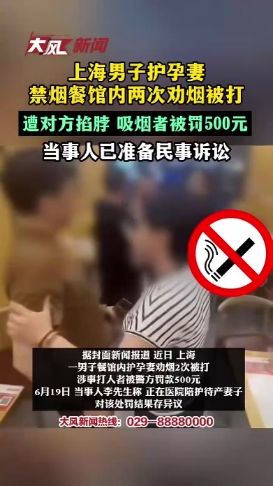 上海男子护孕妻 禁烟餐馆内两次劝烟被打，遭对方掐脖 吸烟者被罚500元，当事人已准备民事诉讼