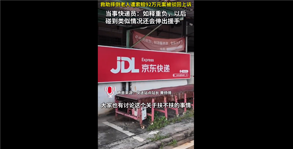 扶老人反被索赔92万快递员最新发声:以后再遇到类似事情依然会伸出援手