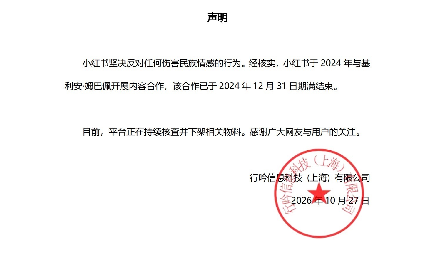 【小红书:与姆巴佩合作已于2024年结束】小红书声明与姆巴佩合约早到
