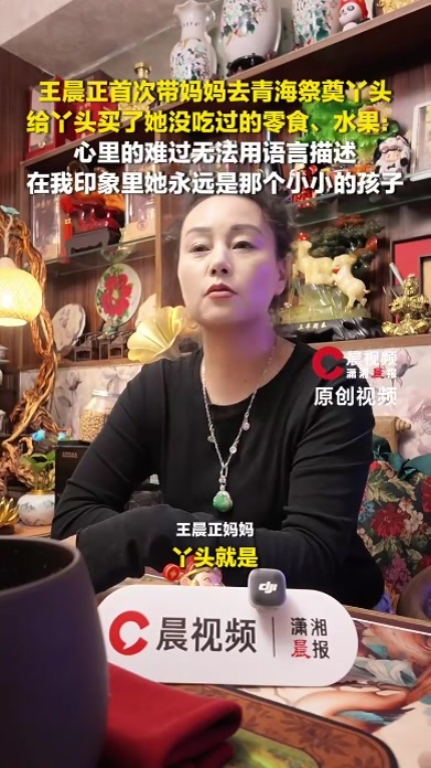 王晨正首次带妈妈去青海祭奠丫头，给丫头买了她没吃过的零食、水果
