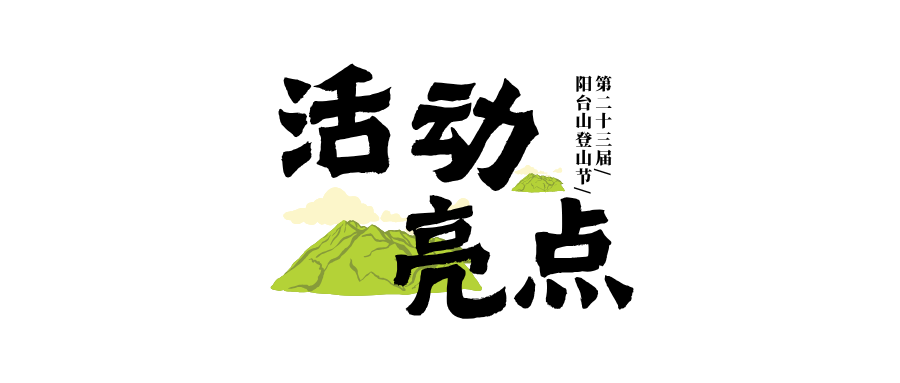 活动亮点 抢先看.png