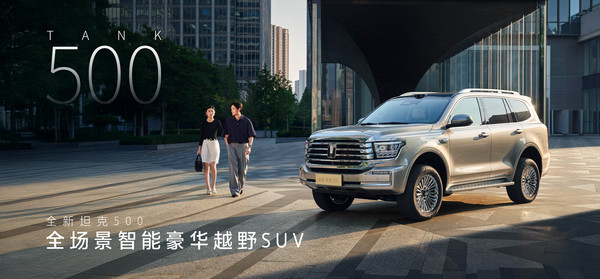 全新坦克500